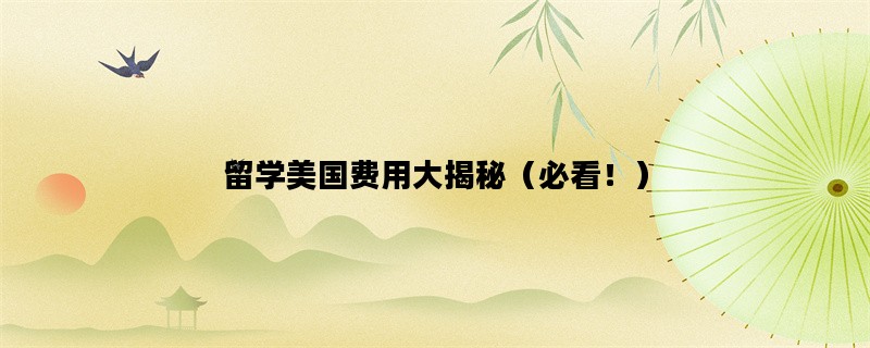 留学美国费用大揭秘（必