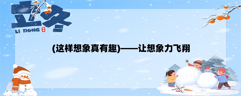 (这样想象真有趣)——让想象力飞翔