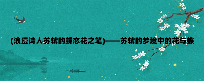 (浪漫诗人苏轼的蝶恋花之笔)——苏轼的梦境中的花与蝶