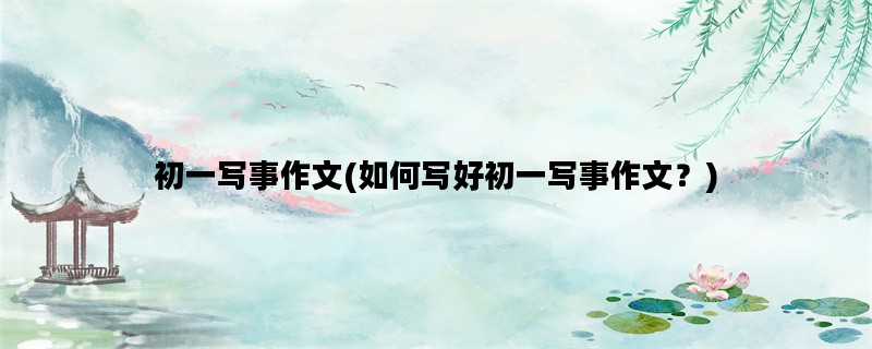 初一写事作文(如何写好