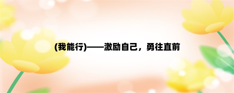 (我能行)——激励自己，