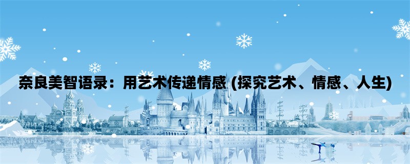 奈良美智语录：用艺术传递情感 (探究艺术、情感、人生)