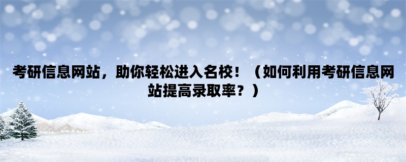 考研信息网站，助你轻松