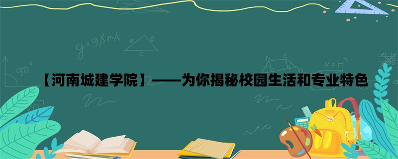 【河南城建学院】——为