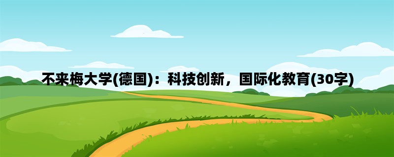 不来梅大学(德国)：科技