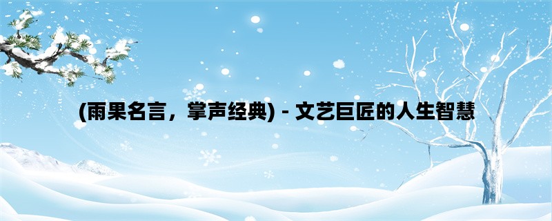 (雨果名言，掌声经典) - 文艺巨匠的人生智慧