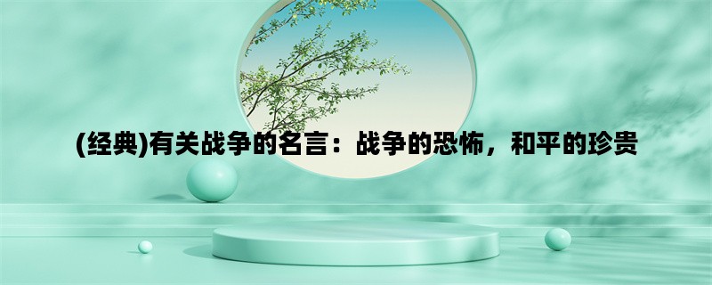 (经典)有关战争的名言：战争的恐怖，和平的珍贵