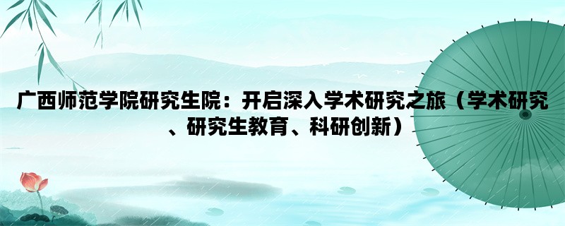 广西师范学院研究生院：