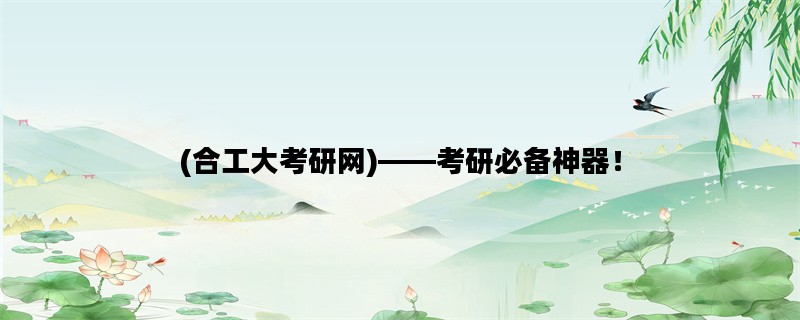 (合工大考研网)——考研必备神器！