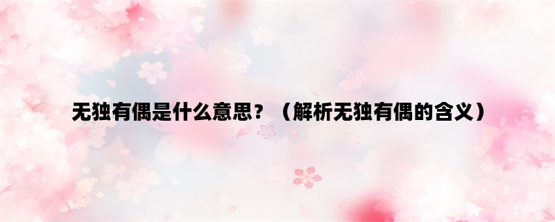 无独有偶是什么意思？（解析无独有偶的含义）