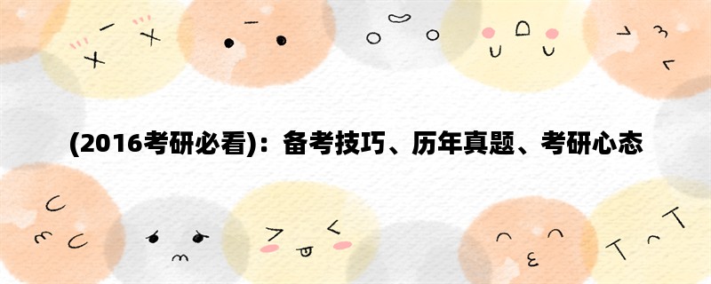 (2016考研必看)：备考技巧