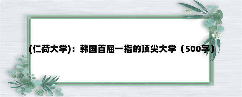 (仁荷大学)：韩国首屈一