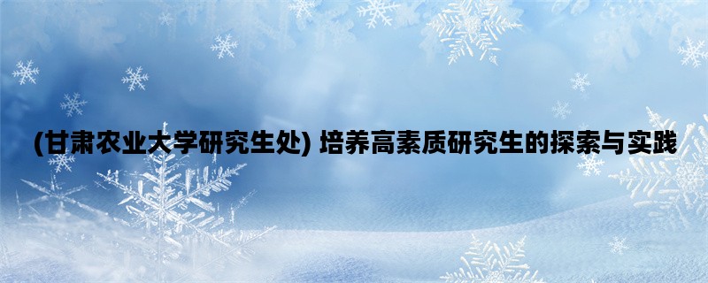 (甘肃农业大学研究生处