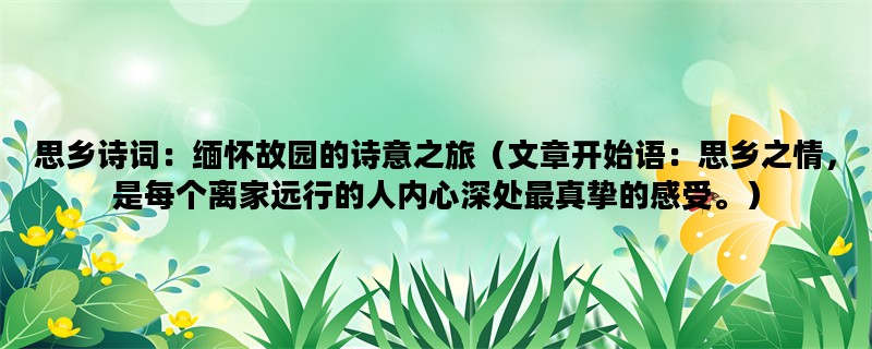 思乡诗词：缅怀故园的诗