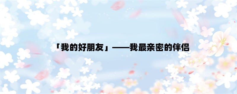 「我的好朋友」——我最亲密的伴侣