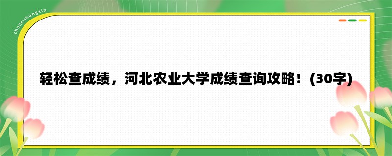 轻松查成绩，河北农业大