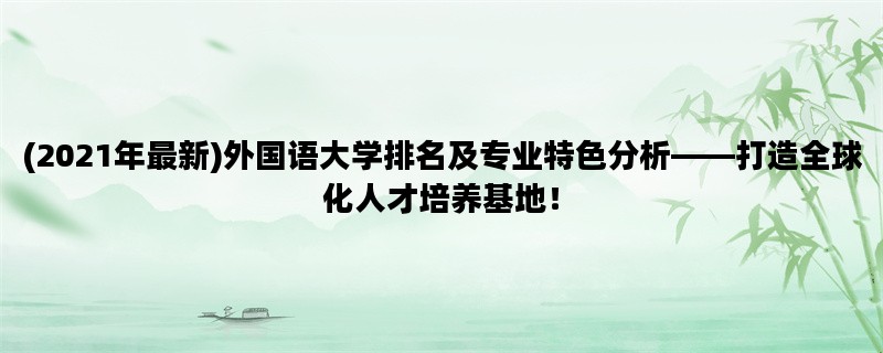 (2021年最新)外国语大学排