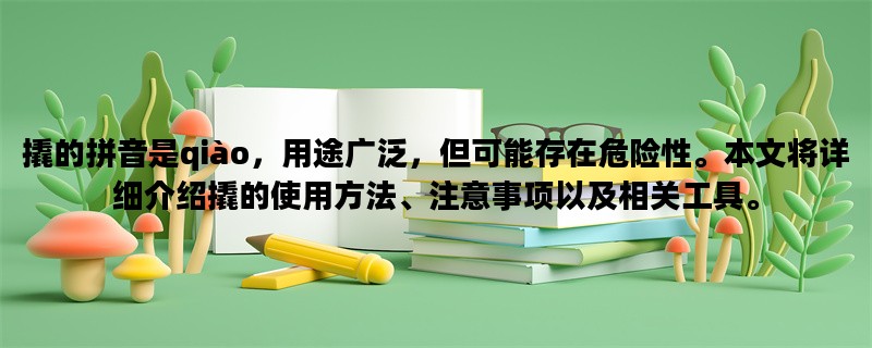 撬的拼音是qiào，用途广