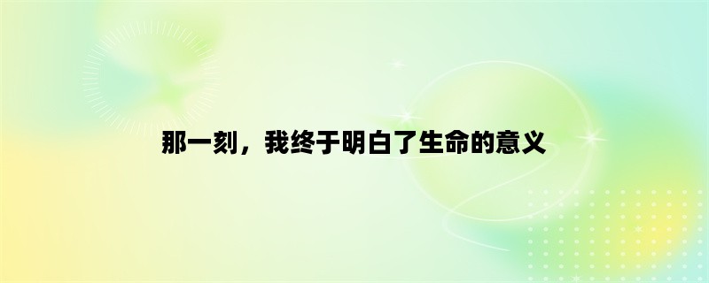 那一刻，我终于明白了生命的意义
