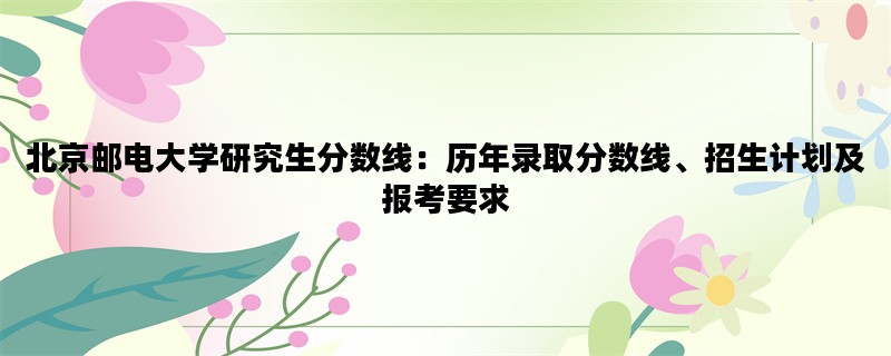 北京邮电大学研究生分数