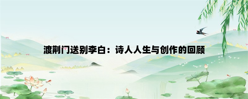渡荆门送别李白：诗人人