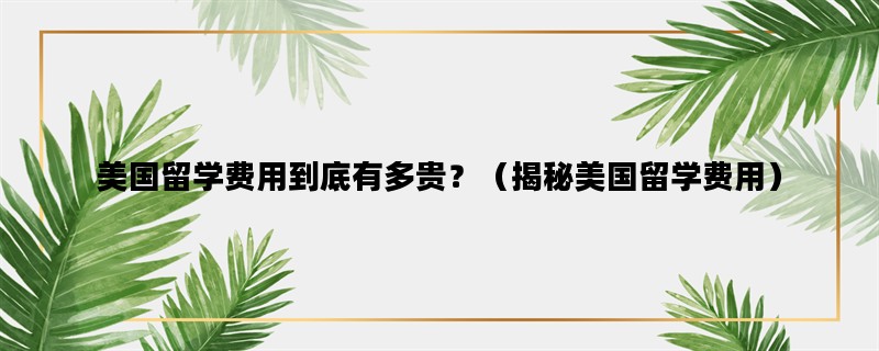 美国留学费用到底有多贵