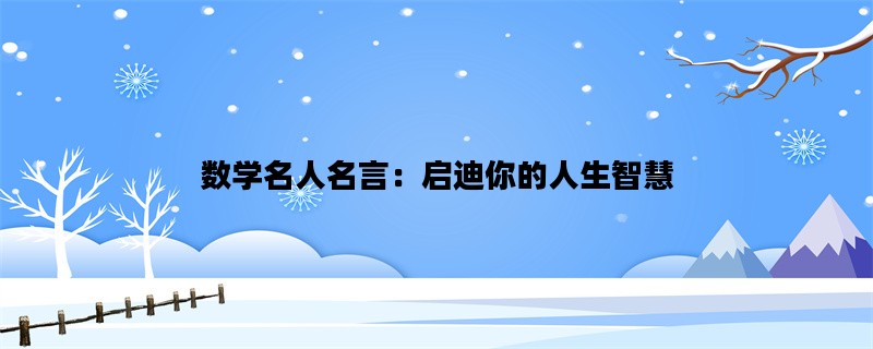 数学名人名言：启迪你的人生智慧