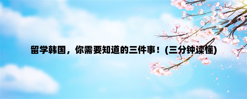 留学韩国，你需要知道的