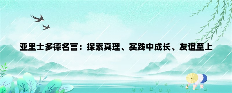 亚里士多德名言：探索真理、实践中成长、友谊至上