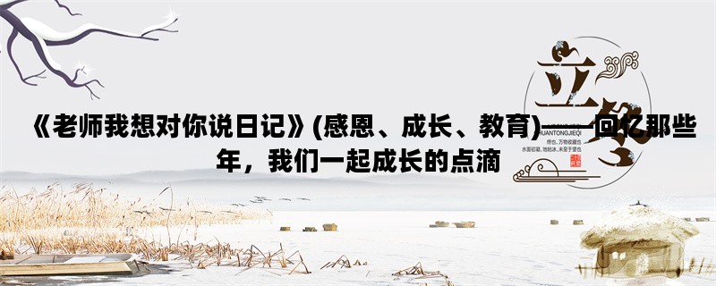 《老师我想对你说日记》