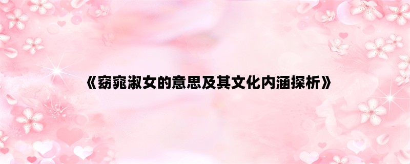 《窈窕淑女的意思及其文