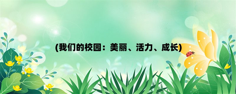 (我们的校园：美丽、活
