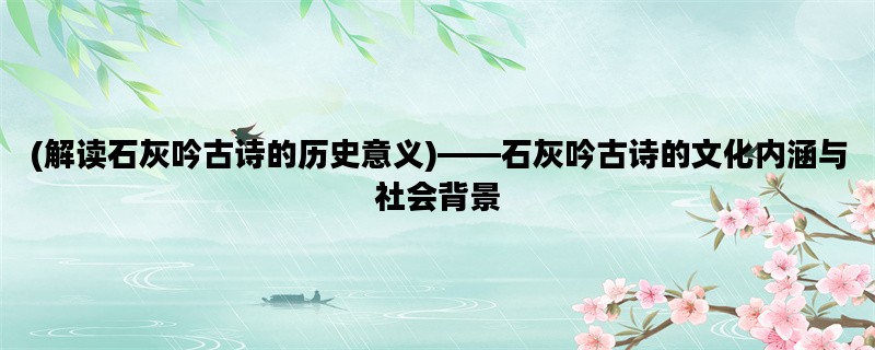 (解读石灰吟古诗的历史