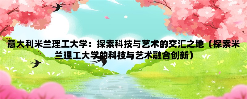意大利米兰理工大学：探
