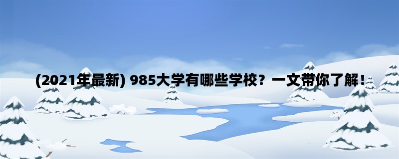 (2021年最新) 985大学有哪