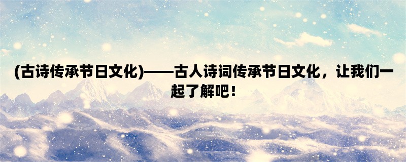 (古诗传承节日文化)——