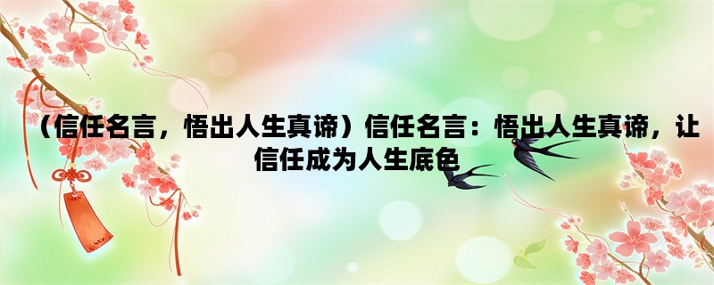 （信任名言，悟出人生真谛）信任名言：悟出人生真谛，让信任成为人生底色