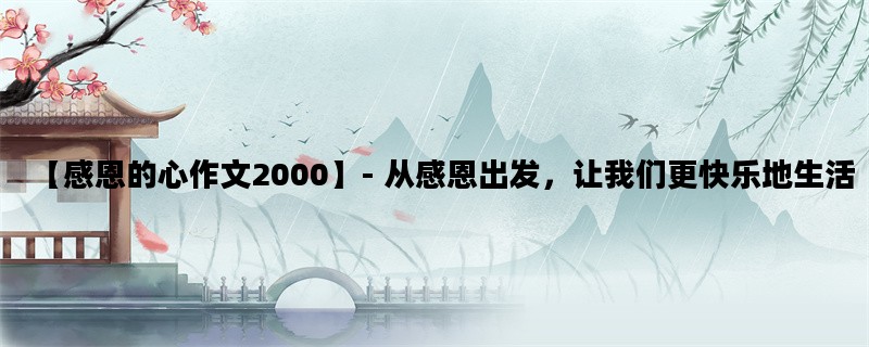 【感恩的心作文2000】- 从感恩出发，让我们更快乐地生活