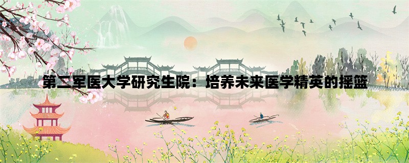 第二军医大学研究生院：
