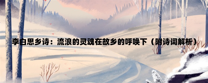 李白思乡诗：流浪的灵魂在故乡的呼唤下（附诗词解析）