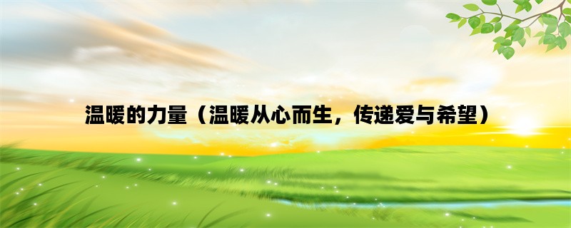 温暖的力量（温暖从心而