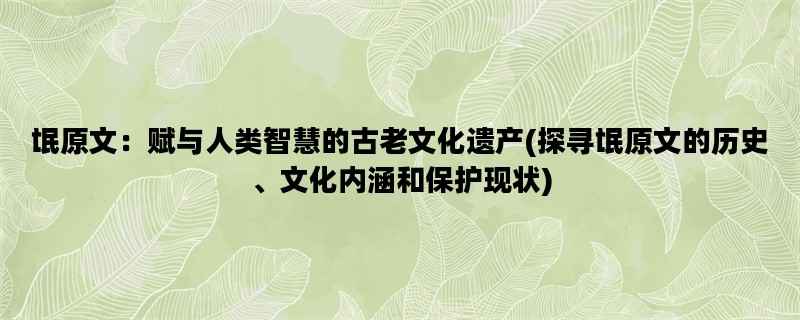 氓原文：赋与人类智慧的