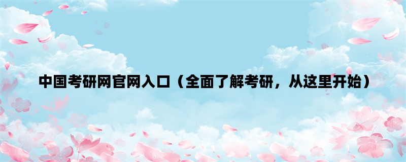 中国考研网官网入口（全