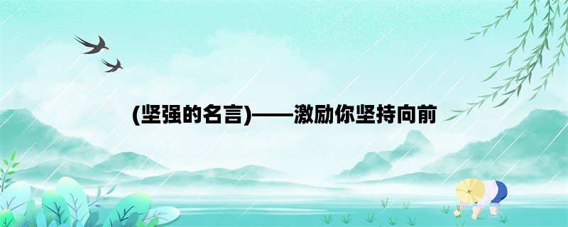 (坚强的名言)——激励你坚持向前