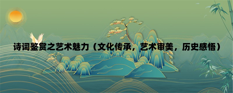 诗词鉴赏之艺术魅力（文