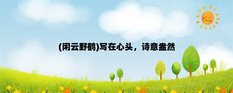 (闲云野鹤)写在心头，诗