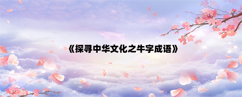 《探寻中华文化之牛字成