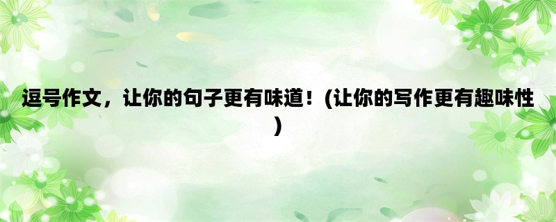 逗号作文，让你的句子更