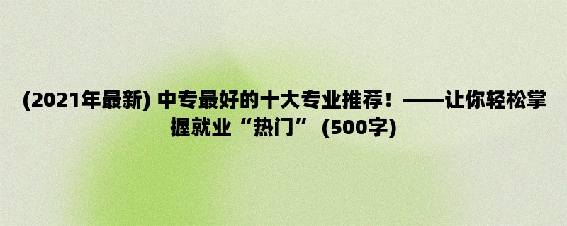 (2021年最新) 中专最好的
