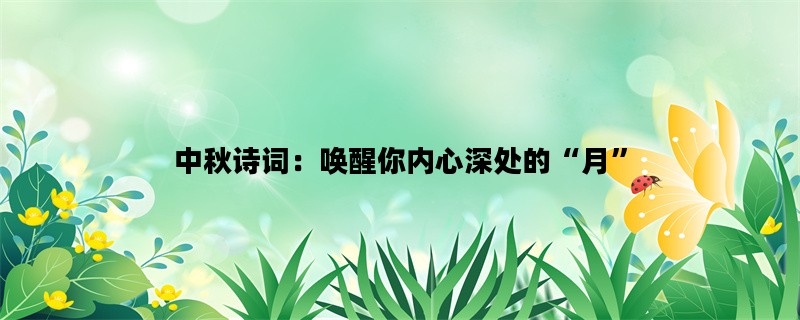 中秋诗词：唤醒你内心深处的“月”
